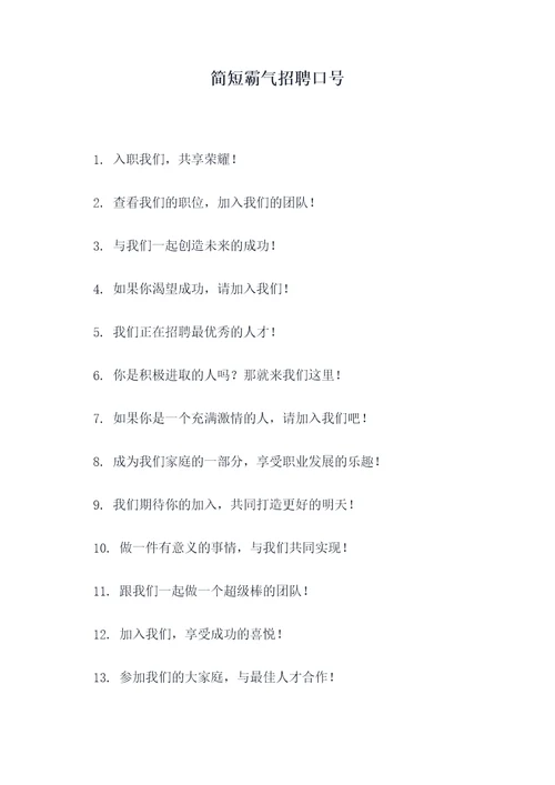 简短霸气招聘口号