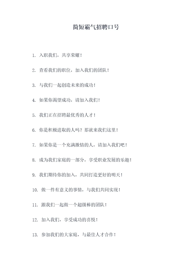 简短霸气招聘口号