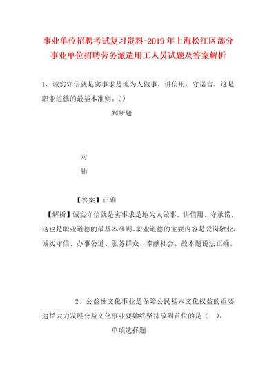 事业单位招聘考试复习资料2019年上海松江区部分事业单位招聘劳务派遣用工人员试题及答案解析