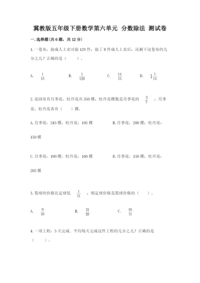 冀教版五年级下册数学第六单元 分数除法 测试卷及参考答案1套.docx