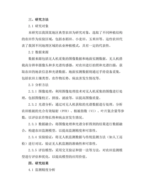 无人机在农田监测中的应用研究