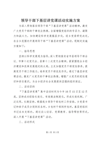 领导干部下基层讲党课活动实施方案.docx