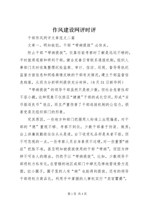 作风建设网评时评 (3).docx