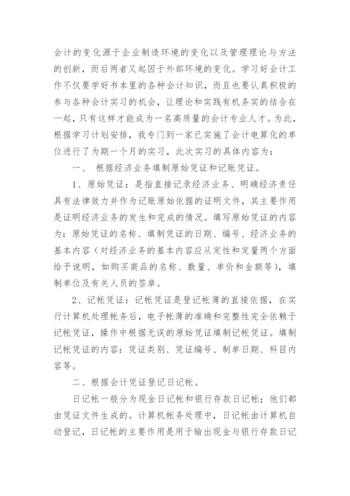 会计实习目的详细版.docx
