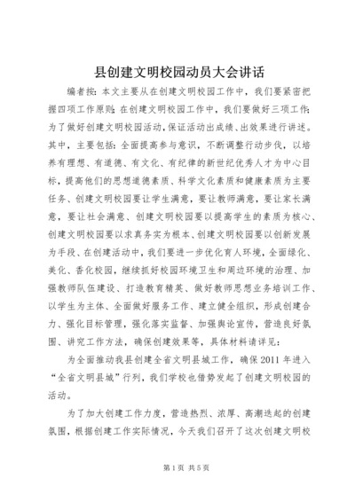 县创建文明校园动员大会讲话.docx