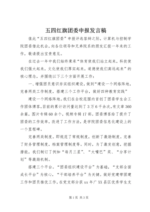 五四红旗团委申报讲话稿.docx