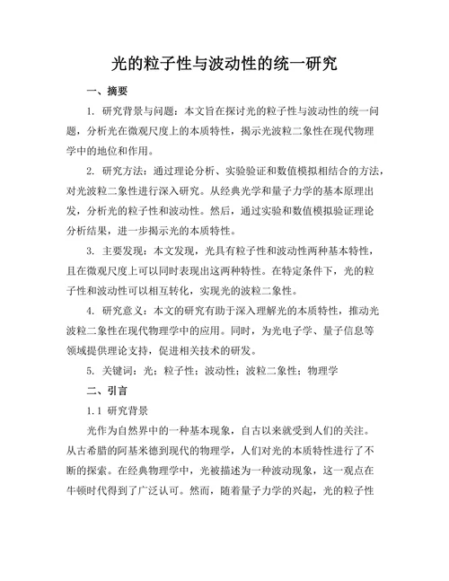 光的粒子性与波动性的统一研究