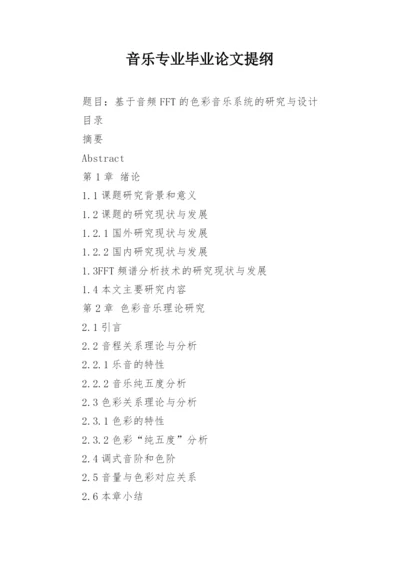 音乐专业毕业论文提纲.docx