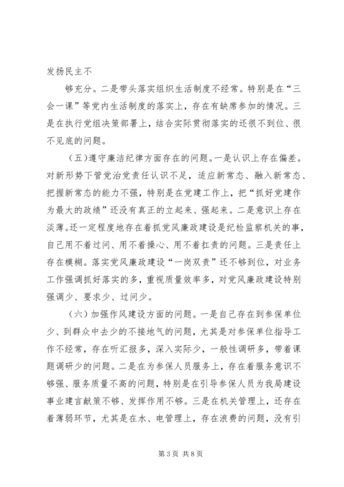 四个意识专题生活会个人对照检查材料.docx