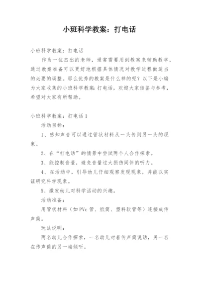 小班科学教案：打电话.docx