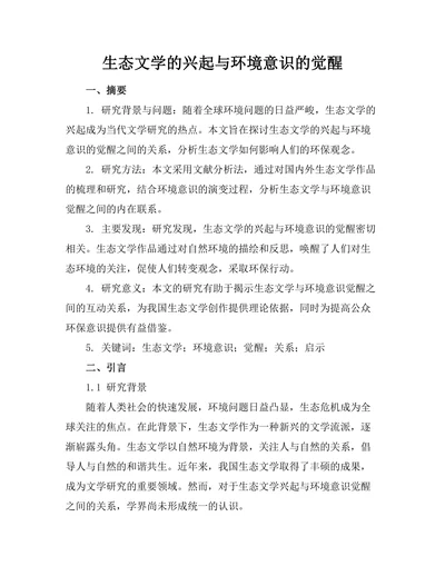 生态文学的兴起与环境意识的觉醒