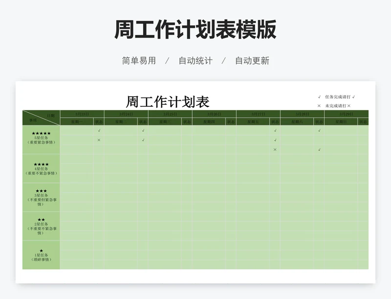 周工作计划表模版