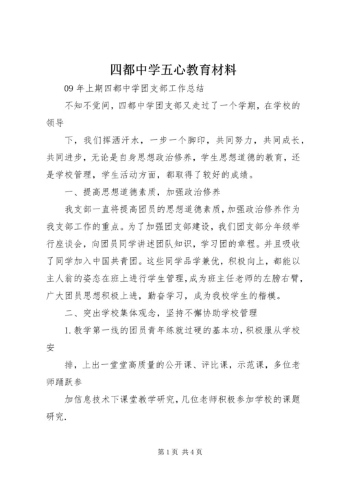 四都中学五心教育材料 (3).docx