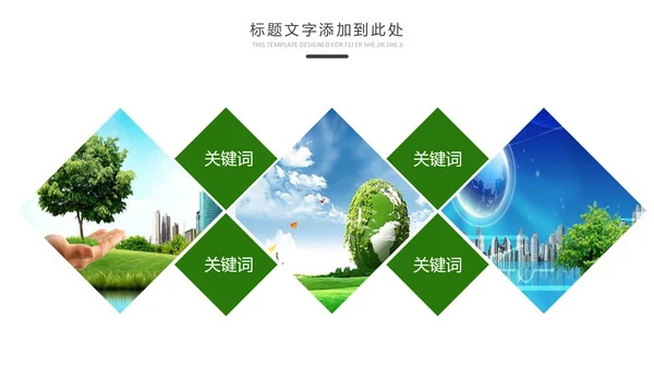 绿色低碳环保生态文明环境保护PPT模板