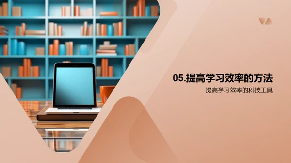 科技引领学习新时代