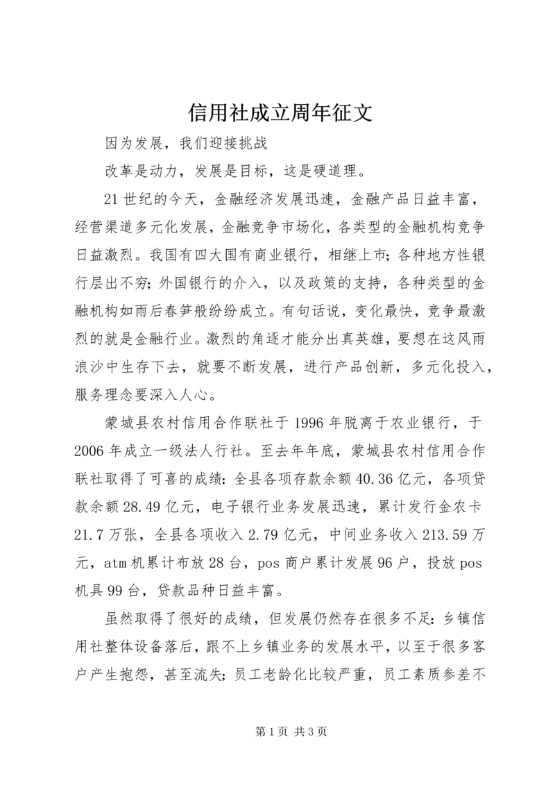 信用社成立周年征文 (3).docx