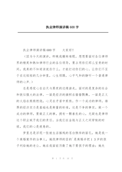 执业律师演讲稿600字.docx