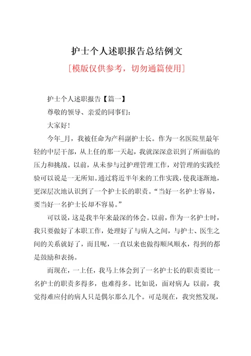 护士个人述职报告总结例文