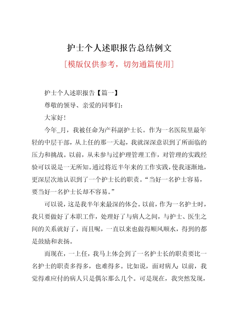 护士个人述职报告总结例文