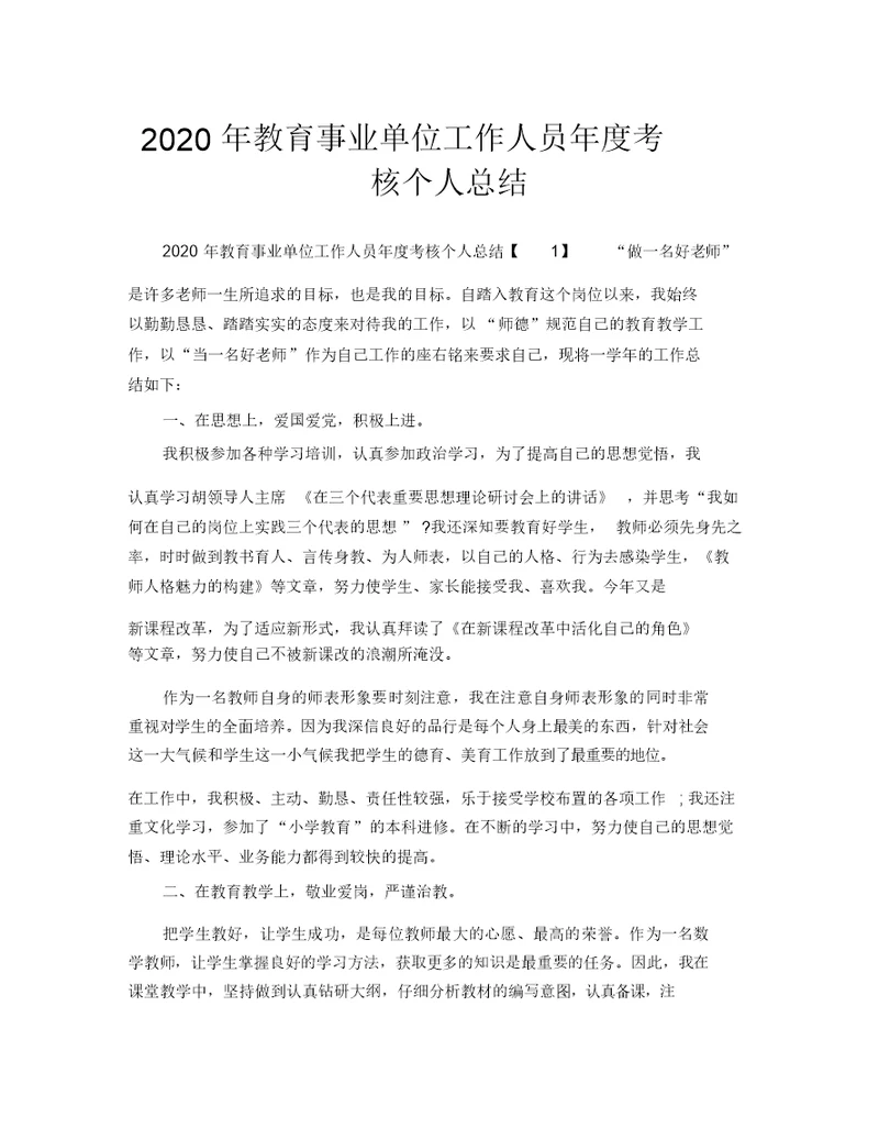 教育事业单位工作人员年度考核个人总结