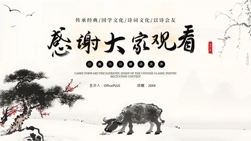 黑色古风诗词朗诵大赛通用PPT模板