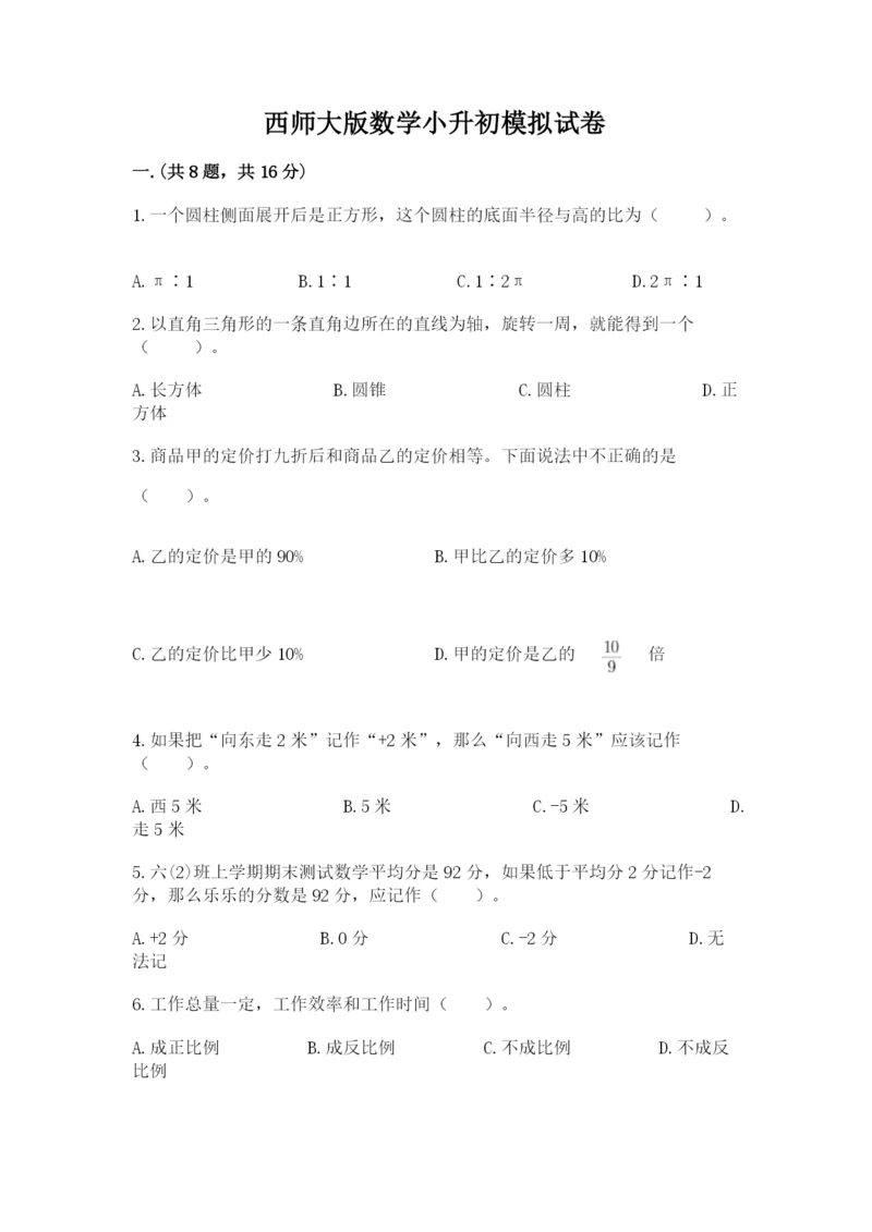 西师大版数学小升初模拟试卷带答案（满分必刷）.docx