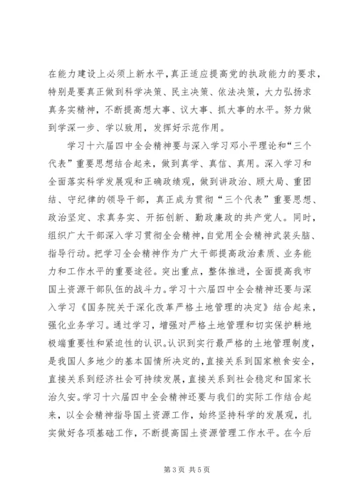 学习党的十六届四中全会精神体会(国土资源) (4).docx