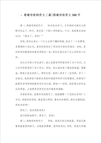 ：感谢母校的作文三篇感谢母校作文500字