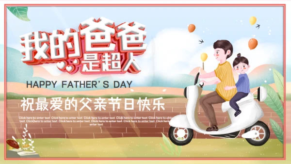 我的爸爸是超人通用PPT模板