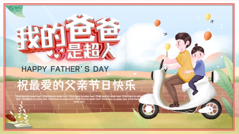 我的爸爸是超人通用PPT模板