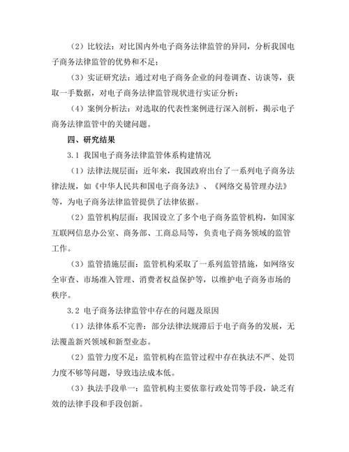 电子商务法律监管的现状与未来