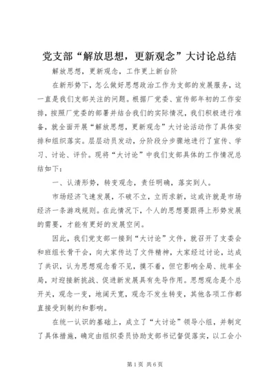 党支部“解放思想，更新观念”大讨论总结.docx