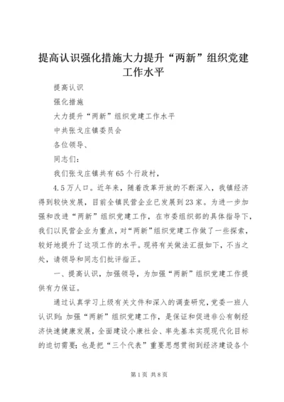 提高认识强化措施大力提升“两新”组织党建工作水平.docx