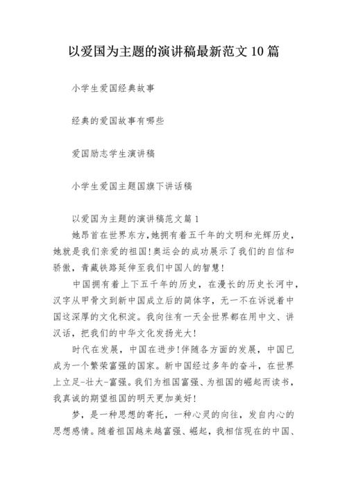 以爱国为主题的演讲稿最新范文10篇.docx