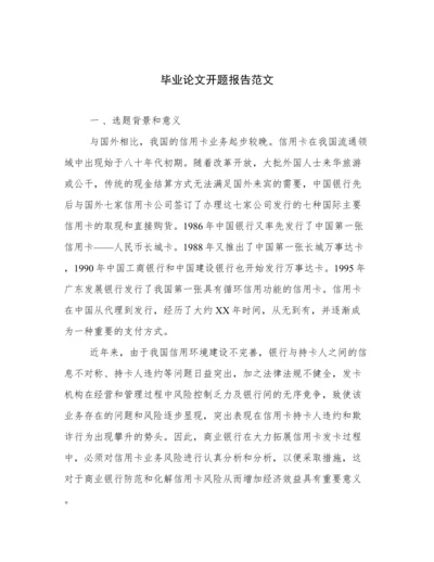 毕业论文开题报告范文.docx