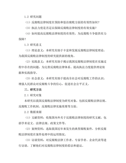反腐败法律制度的有效性研究