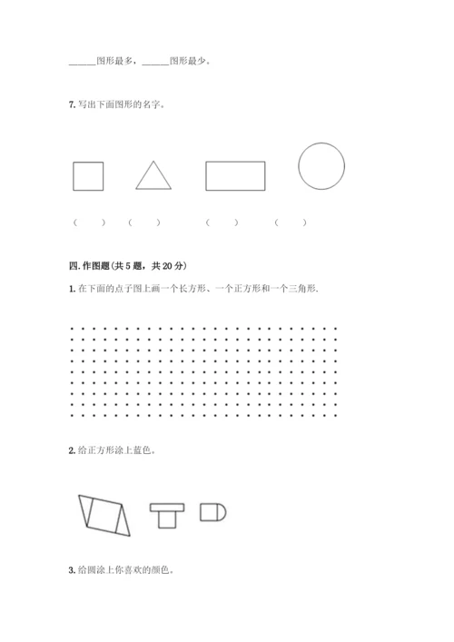 人教版一年级下册数学第一单元-认识图形(二)测试卷及下载答案.docx