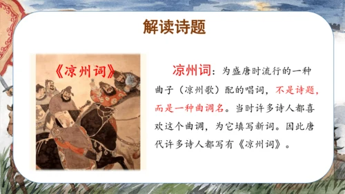 第21课《古诗三首 凉州词》（教学课件）