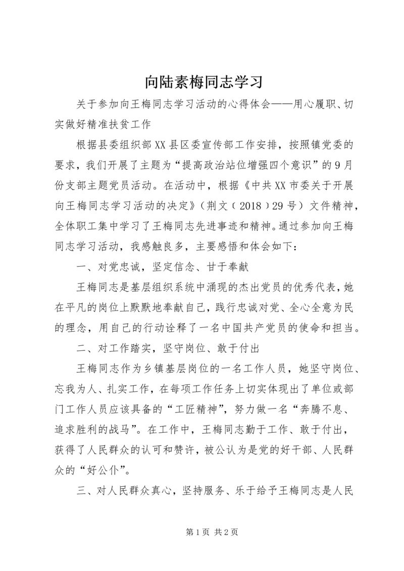 向陆素梅同志学习 (2).docx