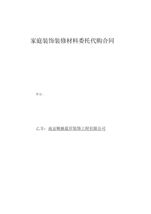 家装主材代购合同1