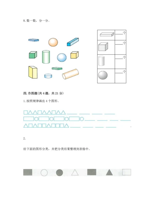苏教版一年级下册数学第二单元 认识图形（二） 测试卷精品【完整版】.docx