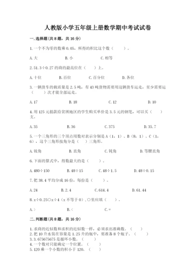 人教版小学五年级上册数学期中考试试卷【精练】.docx