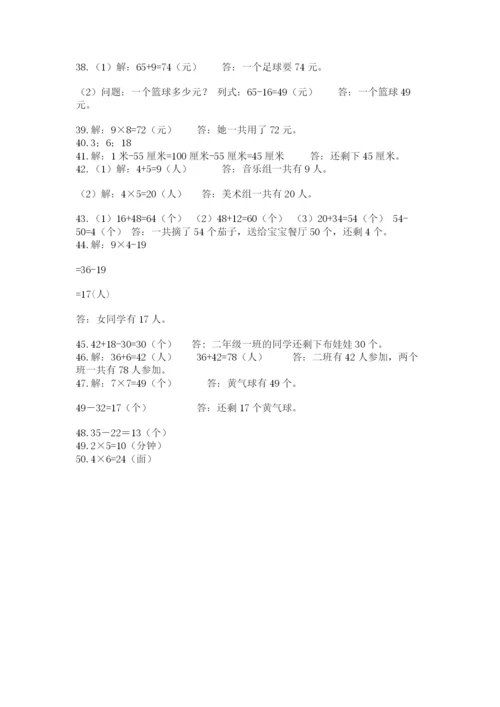 小学二年级数学应用题大全及参考答案（培优）.docx