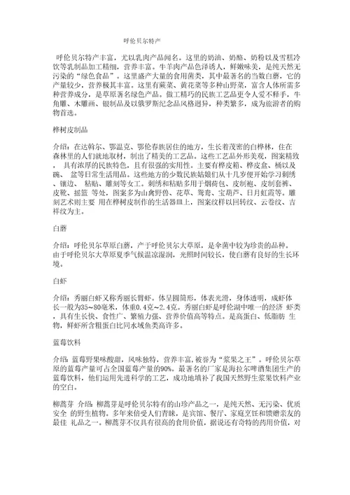 呼伦贝尔特产