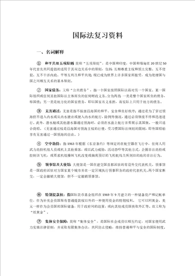 国际法复习资料