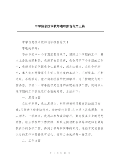 中学信息技术教师述职报告范文五篇.docx