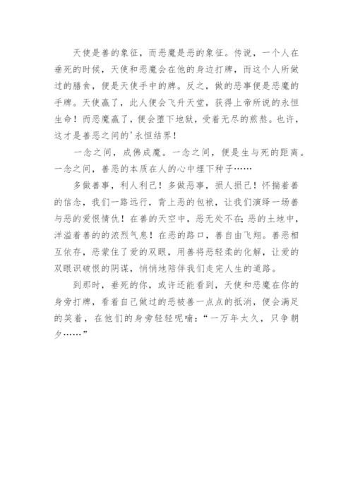 人性的善与恶的议论文.docx