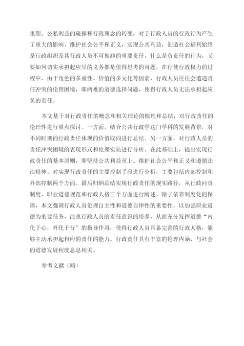 行政管理论文伦理视域下行政人员行政责任研究.docx