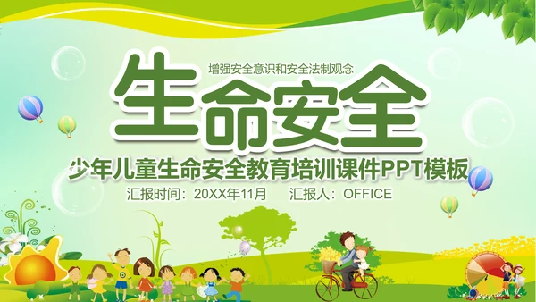 生命安全教育课题公开课通用PPT模板