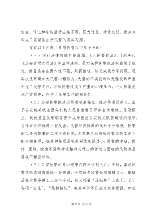 人民警察职业保障调研报告.docx